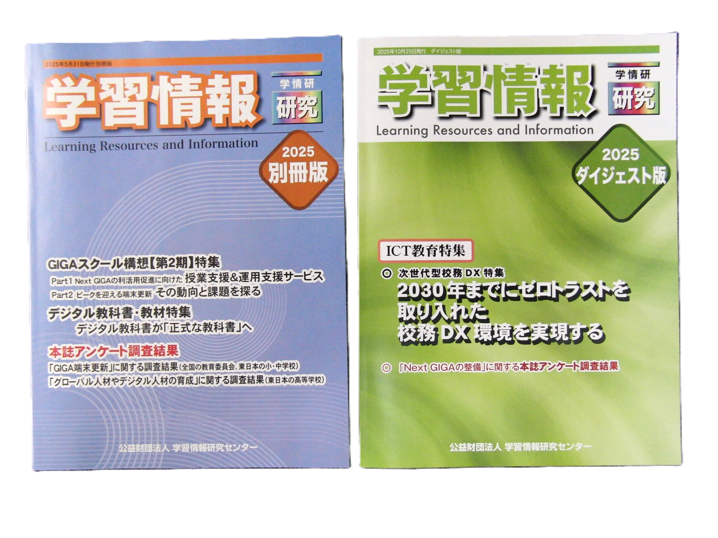 学習情報研究・年2回の特別版（別冊版・ダイジェスト版）を発行